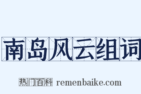 南岛风云组词是什么意思的图片